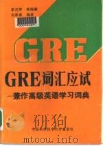 GRE 词汇应试 兼作高级英语学习词典（1990 PDF版）