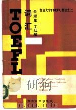 TOEFL词汇（1989 PDF版）