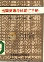 出国英语考试词汇手册（1989 PDF版）
