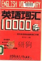 英语词汇10000条  常用英语教程通用词汇手册（1990 PDF版）