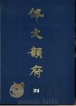 佩文韵府  4（1983 PDF版）