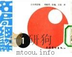 名局细解 1 第36期王座战本战决胜 日本经济新闻主催 1988 PDF电子版封面 7503906766 刘晓君,张璇,王谊译;日本棋院编