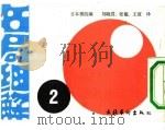 名局细解  2  第14期名人战3次予选决胜  朝日新闻主催（1988 PDF版）