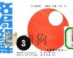 名局细解 3 第36期王座战挑战手合第2局 日本经济新闻主催 1988 PDF电子版封面 7503906766 刘晓君,张璇,王谊译;日本棋院编