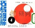 名局细解  4  第14期天元战挑战手合第5局  新闻三社连合（1988 PDF版）