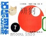 名局细解  7  第27期十段战5番胜负3局（产经新闻主催）（1989 PDF版）