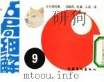 名局细解  9  第44期本因坊战7番胜负第4局  每日新闻主催（1989 PDF版）