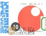 名局细解  10  第14期名人战ワレ?オフ  （朝日新闻主值）（平成元年8月第1版 PDF版）