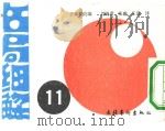 名局细解  11  第45期本因坊リ?ヮ（每日新闻主催）（平成元年10月第1版 PDF版）