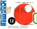 名局细解  12  第2回世界围棋选手权·富士通杯（読壳新闻主催）（1990 PDF版）