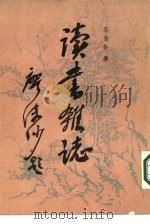 读书杂志  上（1985 PDF版）