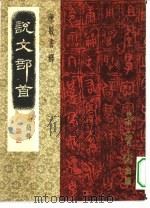 说文部首  附简释（1980 PDF版）