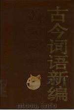 古今词语新编（1987 PDF版）