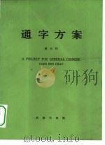 通字方案（1983 PDF版）