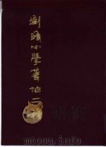 刘赜小学著作二种 1983 PDF电子版封面 9186·20 刘赜著