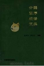 分类双序成语词典（1990 PDF版）