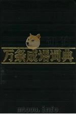 万条成语词典（1986 PDF版）