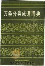 万条分类成语词典 1990 PDF电子版封面 7535104088 夏禹甸编