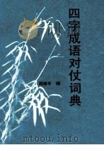 四字成语对仗词典（1989 PDF版）