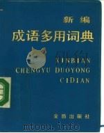 新编成语多用词典（1990 PDF版）
