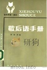 歇后语手册（1988 PDF版）