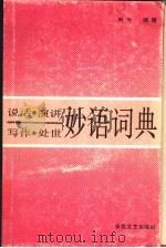 说话·演讲·写作·处世妙语词典（1988 PDF版）