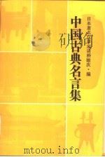 中国古典名言集（1989 PDF版）