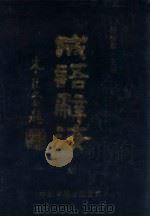 成语辞海（1990 PDF版）