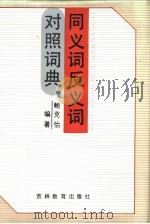 同义词反义词对照词典（1990 PDF版）