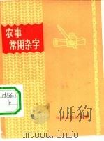 农事常用杂字（1966 PDF版）