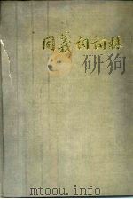 同义词词林（1983 PDF版）