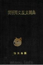 简明同义反义词典（1986 PDF版）