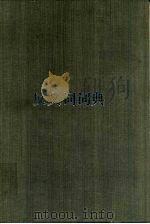 反义词词典（1988 PDF版）