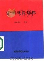 常用反义词典（1987 PDF版）