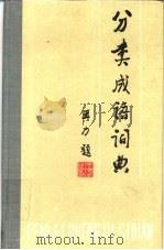 分类成语词典（1985 PDF版）
