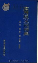 实用反义词典（1991 PDF版）