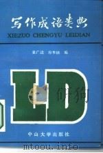 写作成语类典（1986 PDF版）