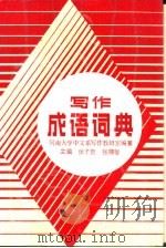 写作成语词典（1989 PDF版）