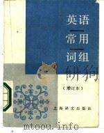 英语常用词组（1984 PDF版）
