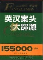 多功能英汉案头大辞源（1993 PDF版）