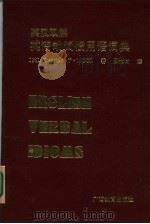英汉双解英语动词惯词用语词典（1987 PDF版）