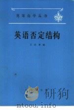 英语否定结构（1982 PDF版）
