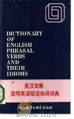 英汉双解简明英语短语动词词典（1987 PDF版）