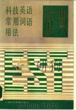 科技英语常用辞语用法辞典（1989 PDF版）
