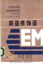 英语修饰语（1988 PDF版）