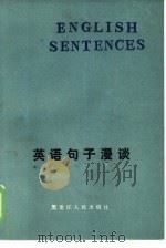英语句子漫谈（1984 PDF版）