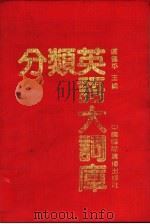 分类英语大词库（1991 PDF版）