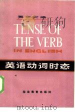 英语动词时态（1979 PDF版）