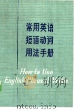 常用英语短语动词用法手册（1981 PDF版）