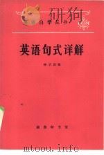 英语句式详解（1980 PDF版）